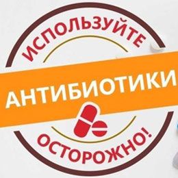 Всемирная неделя рационального потребления антибиотиков (18.11- 24.11.2024)