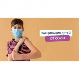 О вакцинации детей против коронавирусной инфекции COVID -19